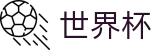 FIFA 2026世界杯线上官方首选投注平台_让球大小球玩法数据规则大厅